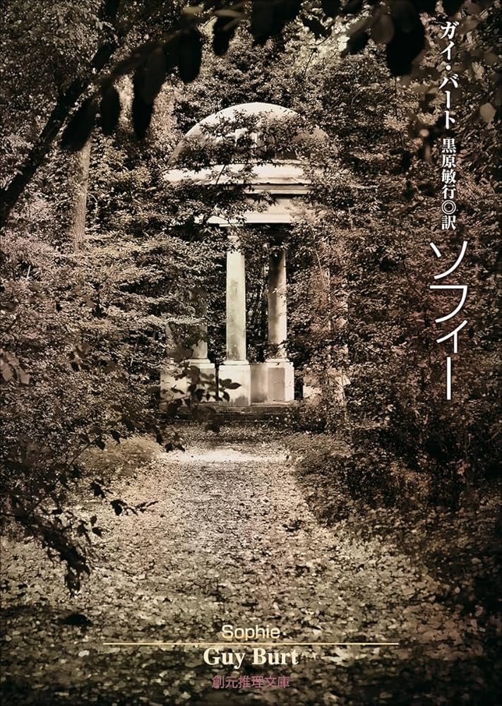 【中古】 ソフィー/東京創元社/ガイ・バート ソフィー (創元推理文庫) (創元推理文庫 M ハ 14-1) | ガイ